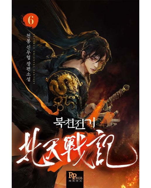 북천전기 6 (천봉 신무협 장편소설)