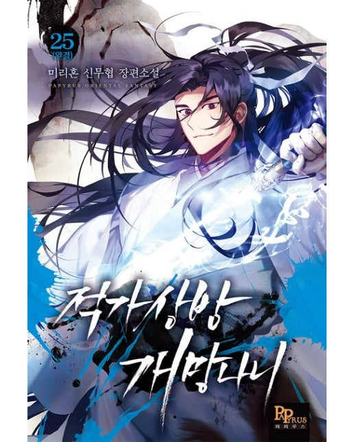 적가상방 개망나니 25(완결) (미리혼 신무협 장편소설)
