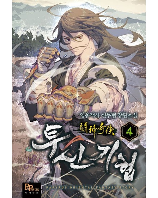 투신기협 4 (영웅객사 신무협 장편소설)