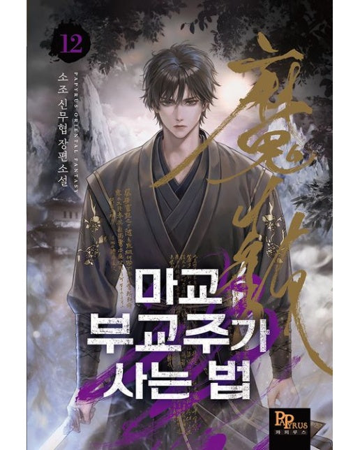 마교 부교주가 사는 법 12 (소조 신무협 장편소설)