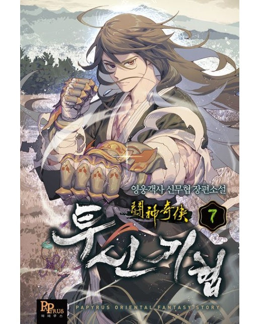 투신기협 7 (영웅객사 신무협 장편소설)