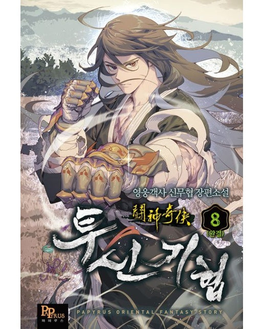 투신기협 8(완결) (영웅객사 신무협 장편소설)