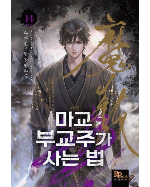 마교 부교주가 사는 법 14(완결) (소조 신무협 장편소설)