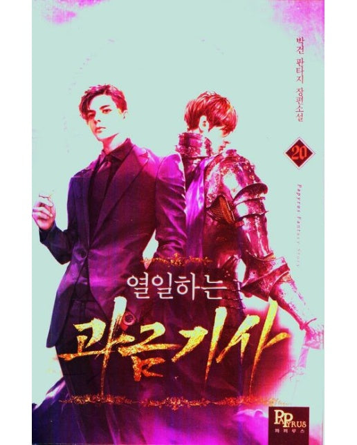 열일하는 과금 기사 20 (박건 판타지 장편소설)