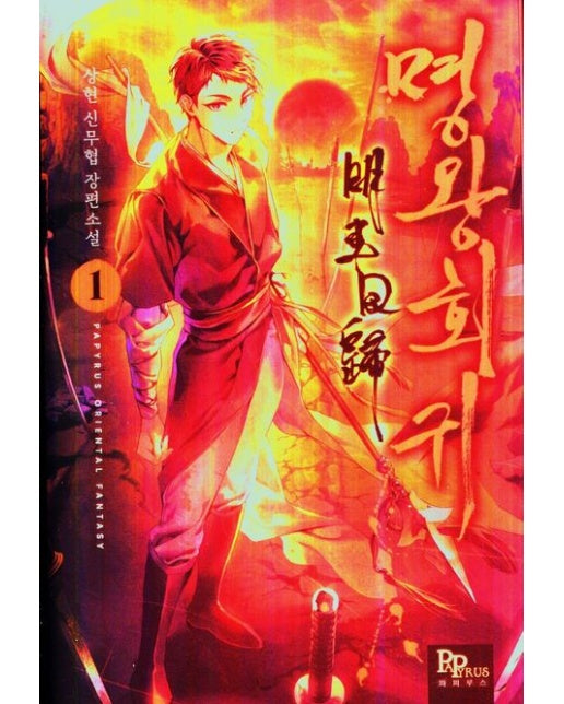 명왕회귀 1 (상현 신무협 장편소설)