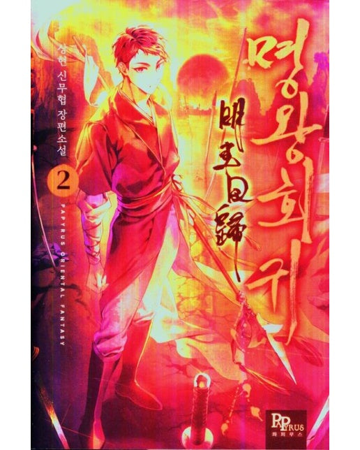 명왕회귀 2 (상현 신무협 장편소설)