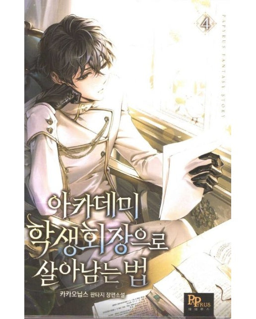 아카데미 학생회장으로 살아남는 법 4 (카카오닙스 판타지 장편소설)