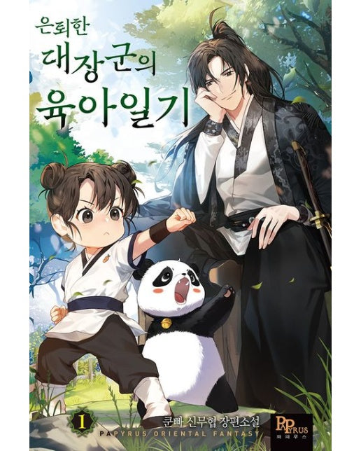 은퇴한 대장군의 육아일기 1 (쿤빠 신무협 장편소설)