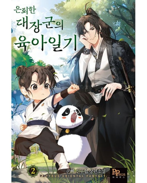은퇴한 대장군의 육아일기 2 (쿤빠 신무협 장편소설)
