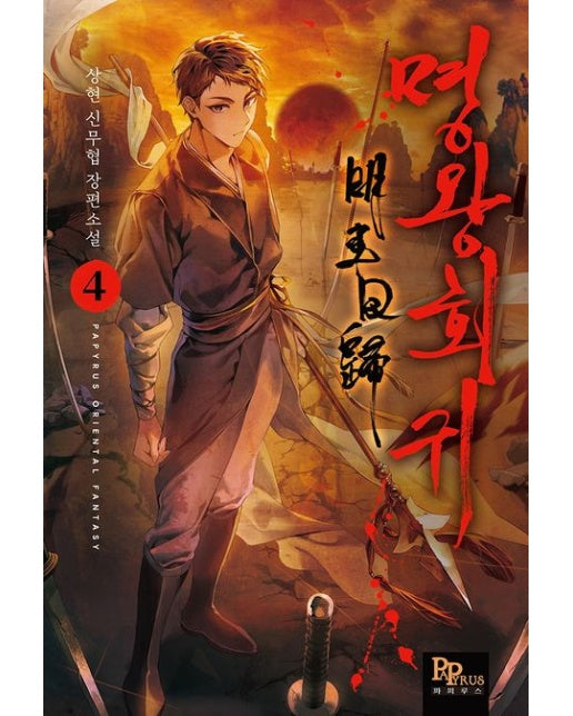 명왕회귀 4 (상현 신무협 장편소설)