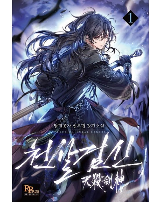 천살검신 1 (달필공자 신무협 장편소설)