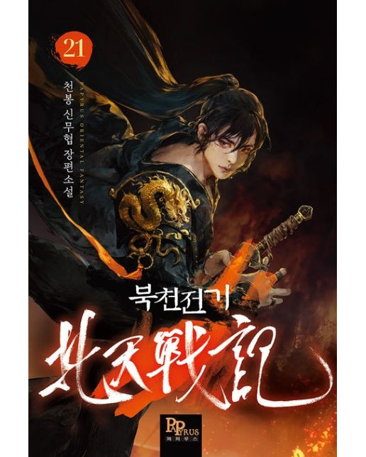 북천전기 21 (천봉 신무협 장편소설)