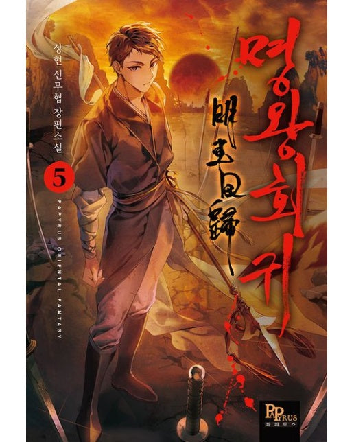 명왕회귀 5