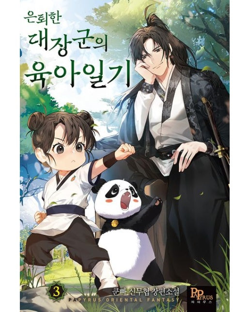은퇴한 대장군의 육아일기 3 (쿤빠 신무협 장편소설)