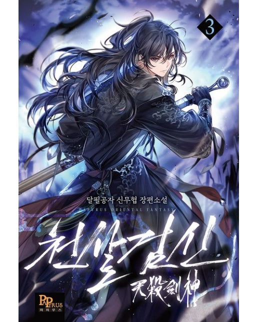 천살검신 3 (달필공자 신무협 장편소설)