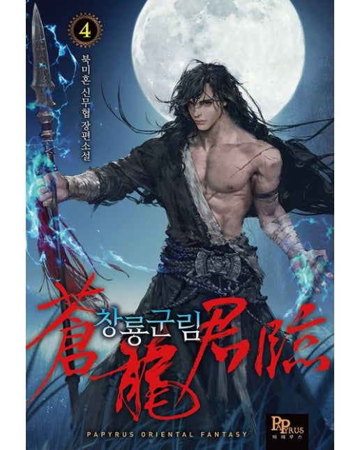 창룡군림 4 (북미혼 신무협 장편소설)