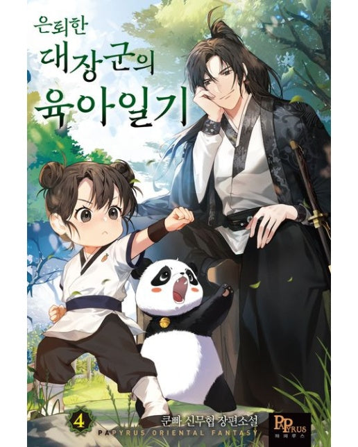 은퇴한 대장군의 육아일기 4 (쿤빠 신무협 장편소설)