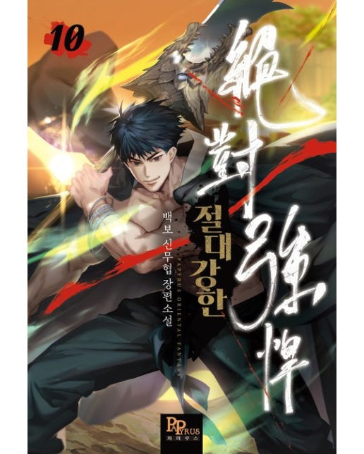 절대강한 10 (백보 신무협 장편소설)
