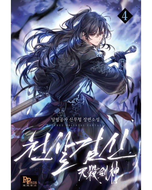 천살검신 4 (달필공자 신무협 장편소설)