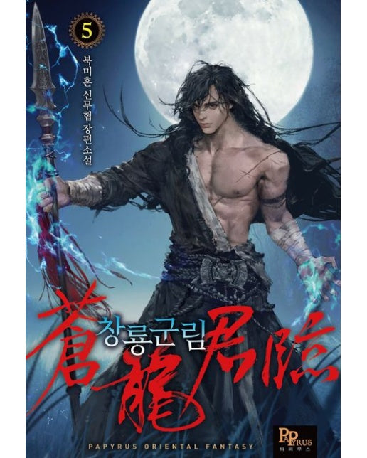 창룡군림 5 (북미혼 신무협 장편소설)