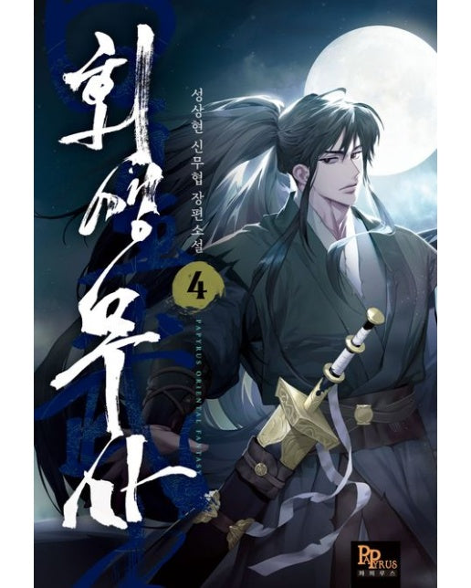 회생무사 4 (성상현 신무협 장편소설)