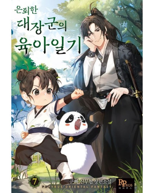 은퇴한 대장군의 육아일기 7