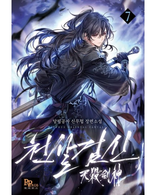 천살검신 7 (달필공자 신무협 장편소설)