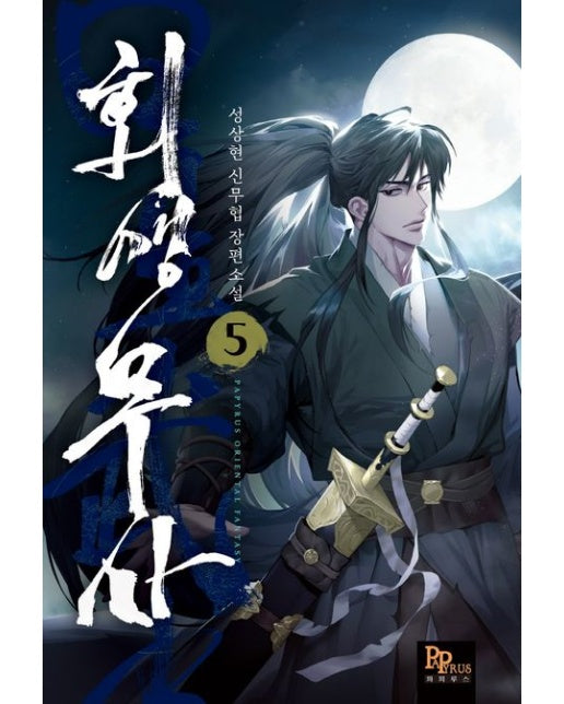 회생무사 5 (성상현 신무협 장편소설)