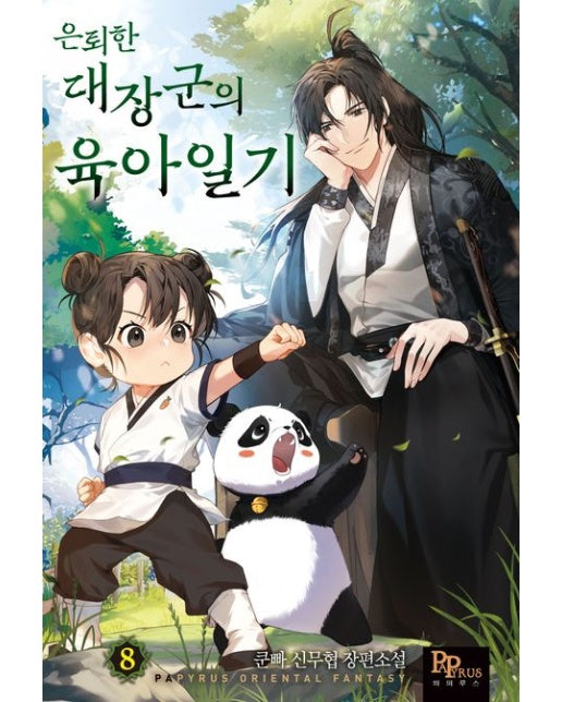 은퇴한 대장군의 육아일기 8 (쿤빠 신무협 장편소설)