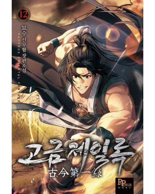 고금제일록 12 (묘수 신무협 장편소설)