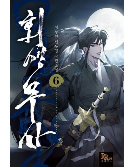 회생무사 6 (성상현 신무협 장편소설)