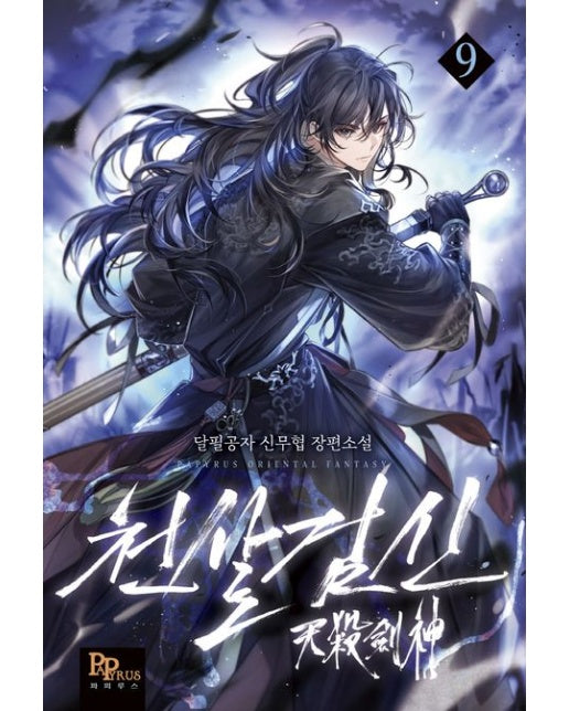 천살검신 9 (달필공자 신무협 장편소설)