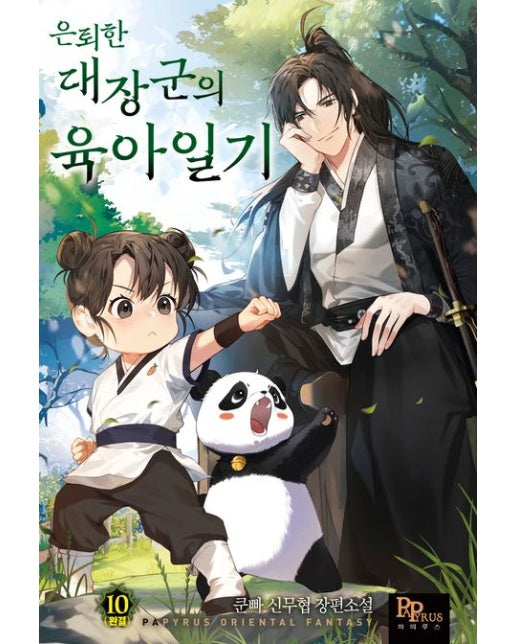 은퇴한 대장군의 육아일기 10(완결) (쿤바 신무협 장편소설)