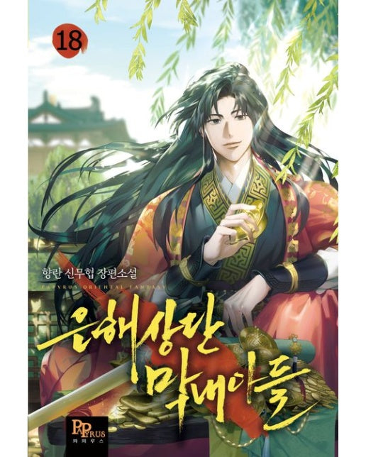 은해상단 막내아들 18