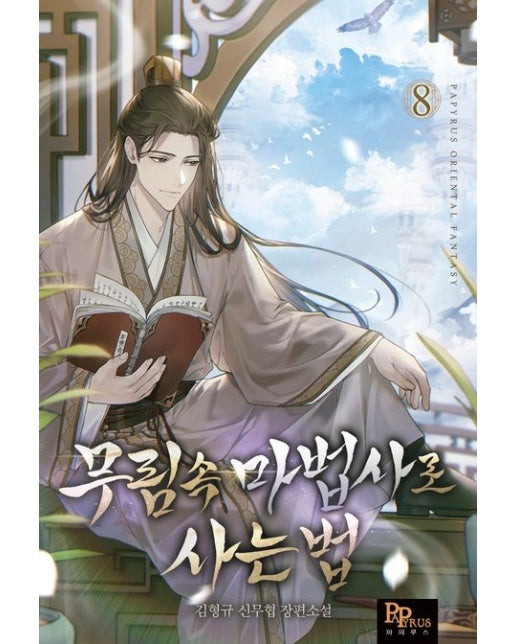 무림 속 마법사로 사는 법 8