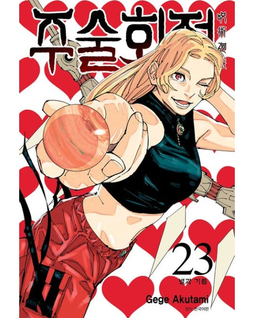 주술회전 23: 별과 기름