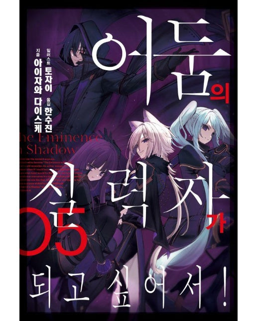 어둠의 실력자가 되고 싶어서! 5 - J Novel Next