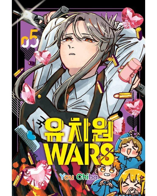 유치원 WARS 5 