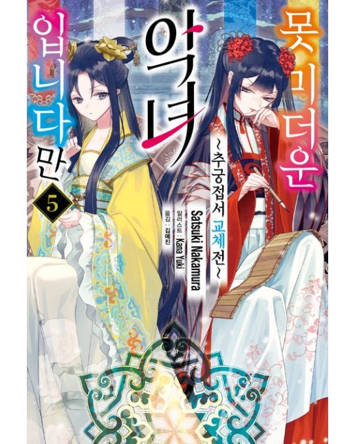 못 미더운 악녀입니다만 5 (추궁접서 교체전)