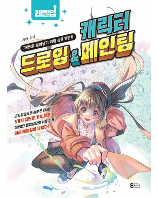 레벨업 캐릭터 드로잉 & 페인팅 (그림으로 살아남기 위한 생존 기본기)