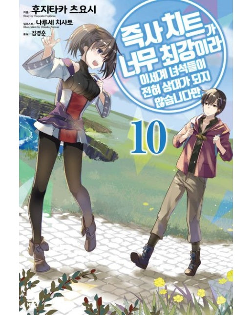 즉사 치트가 너무 최강이라 이세계 녀석들이 전혀 상대가 되지 않습니다만 10