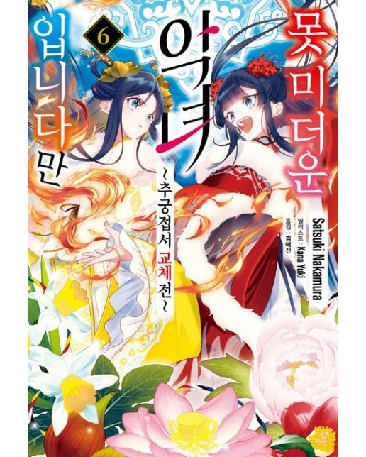 못 미더운 악녀입니다만 6 (추궁접서 교체전)