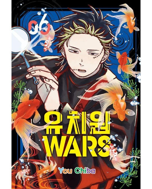 유치원 WARS 6