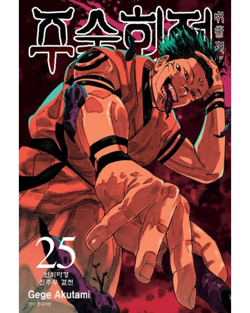 주술회전 25: 인외마경 신주쿠 결전