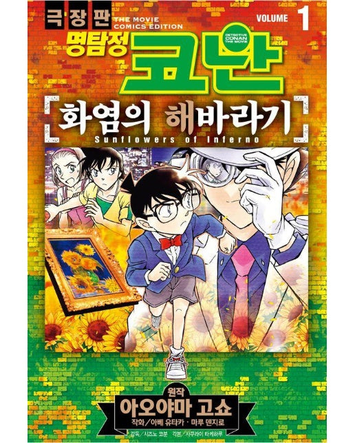 극장판 명탐정 코난 : 화염의 해바라기 1