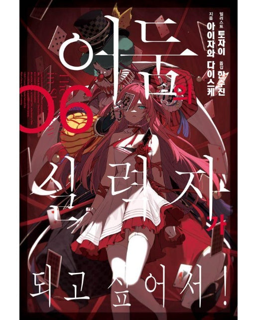 어둠의 실력자가 되고 싶어서! 6 - J Novel Next