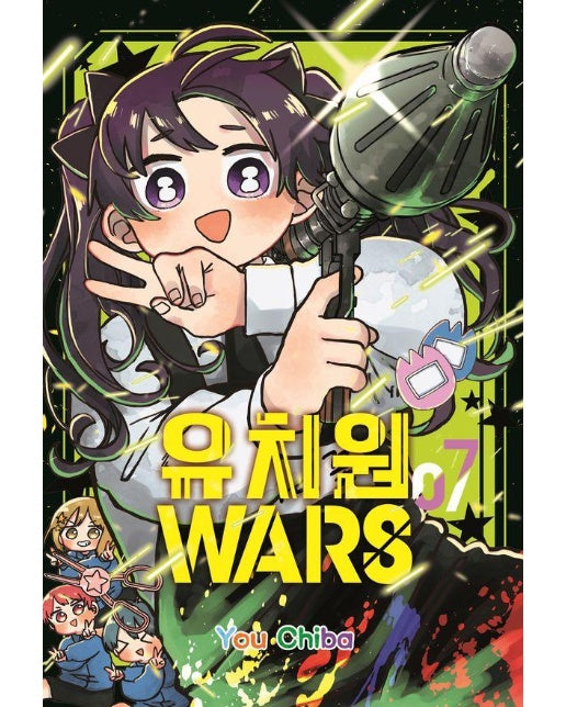 유치원 WARS 7 