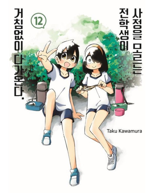 사정을 모르는 전학생이 거침없이 다가온다 12