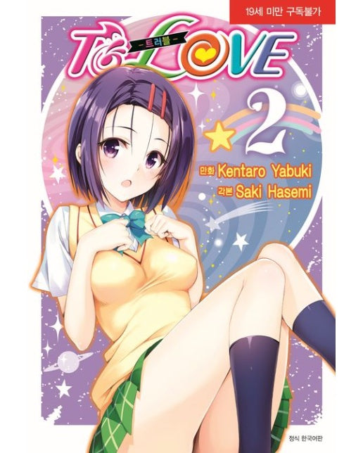 To Love 트러블 2 (19세 이상 상품)