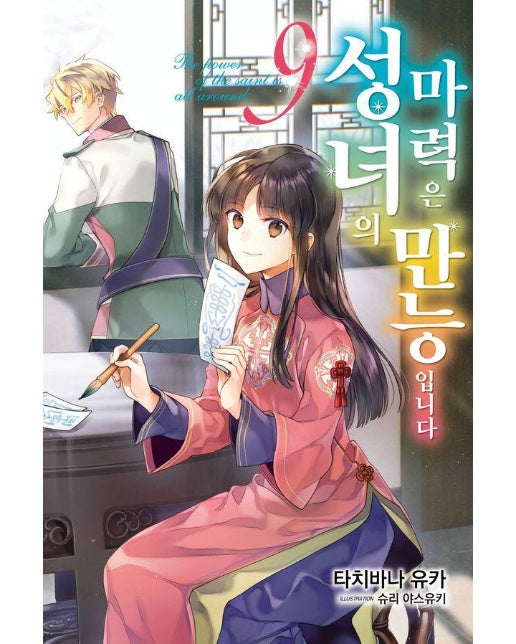 성녀의 마력은 만능입니다 9 - J Novel Purple 